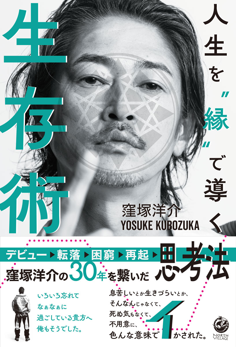 人生を”縁”で導く生存術[窪塚洋介]