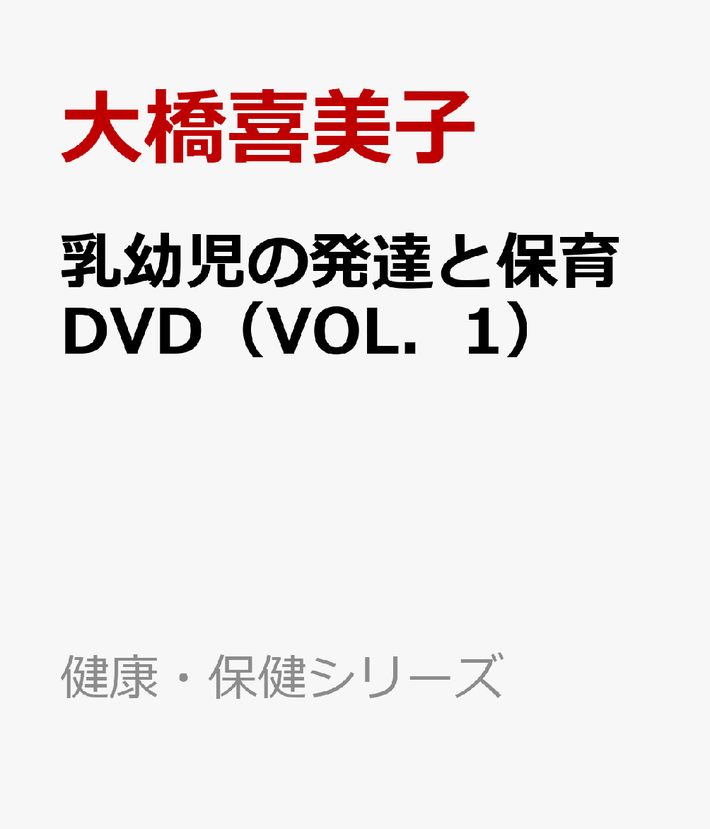 楽天ブックス 乳幼児の発達と保育dvd（vol．1） こころとからだを育てるあそびの環境 大橋喜美子 9784862434401 本 0828