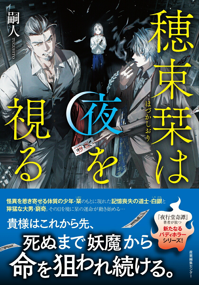 穂束栞は夜を視る（1）[嗣人]
