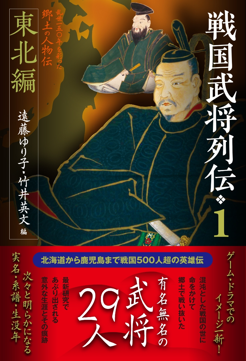 戦国武将列伝　1　東北編 （1）