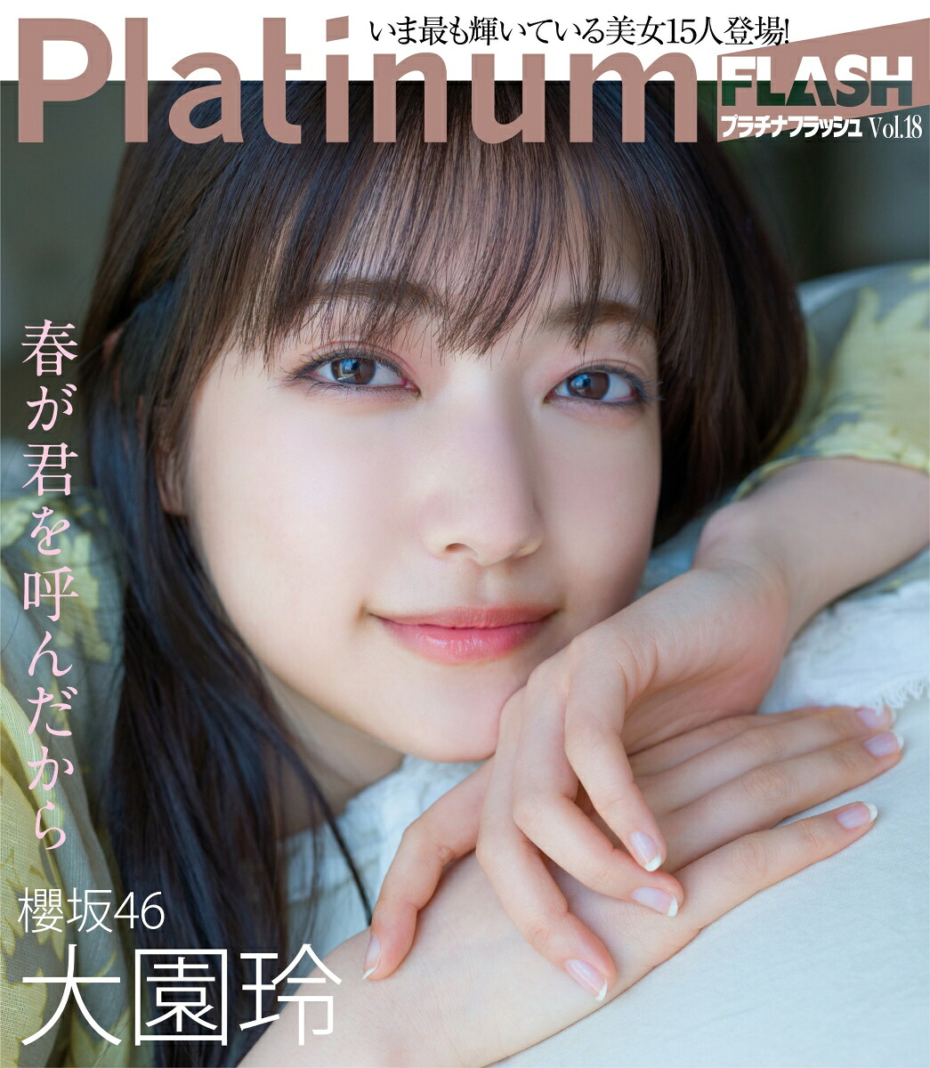 【楽天ブックス限定特典】PlatinumFLASHVol．18(久保史緒里(乃木坂46)ポストカード)（光文社ブックス）[エンタテインメント編集部]