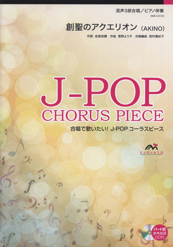 EME-C3122　合唱J-POP　混声3部合唱／ピアノ伴奏　創聖のアクエリオン（AKINO）画像