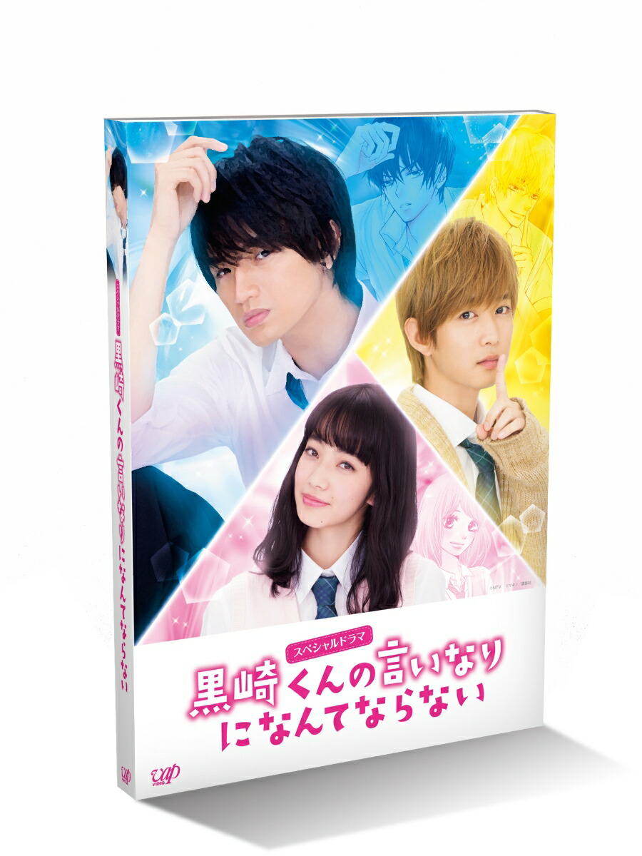 楽天ブックス スペシャルドラマ 黒崎くんの言いなりになんてならない Blu Ray 河合勇人 中島健人 Dvd