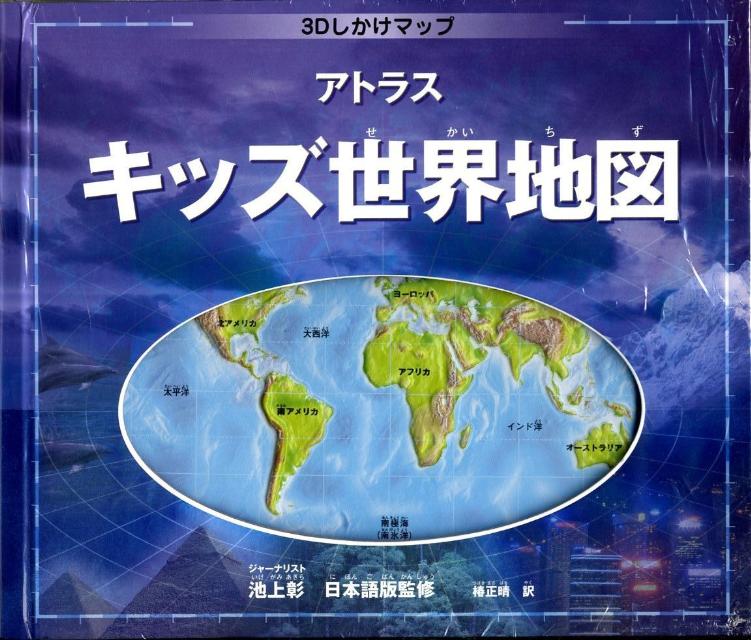 楽天ブックス: アトラスキッズ世界地図 - 3Dしかけマップ - エレイン