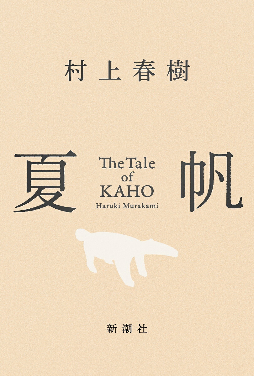 夏帆TheTaleofKAHO[村上春樹]