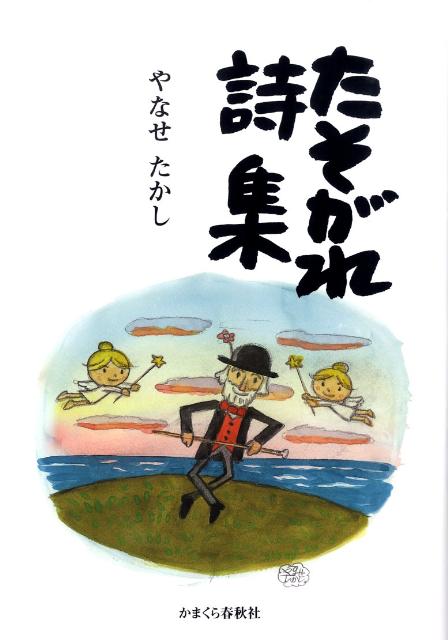 楽天ブックス: たそがれ詩集 - やなせたかし - 9784774004402 : 本