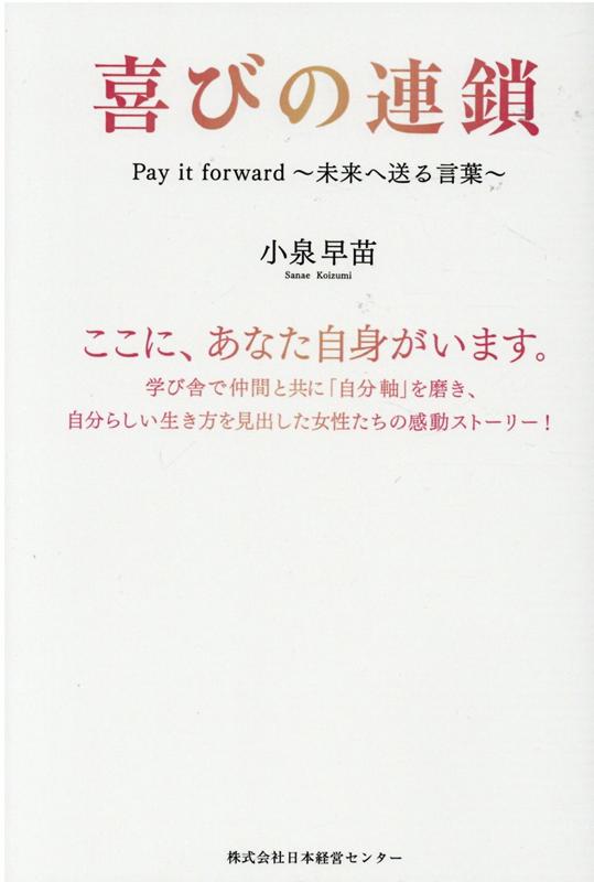 楽天ブックス 喜びの連鎖 Pay In Forward 未来へ送る言葉 日本経営センター 本