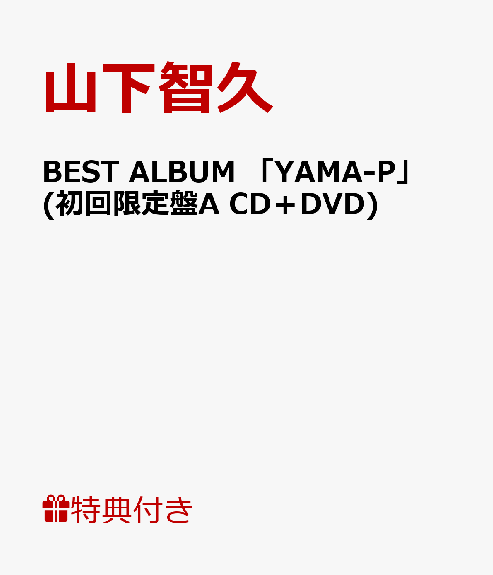 楽天ブックス ポスター付 Best Album Yama P 初回限定盤a Cd Dvd 山下智久 Cd