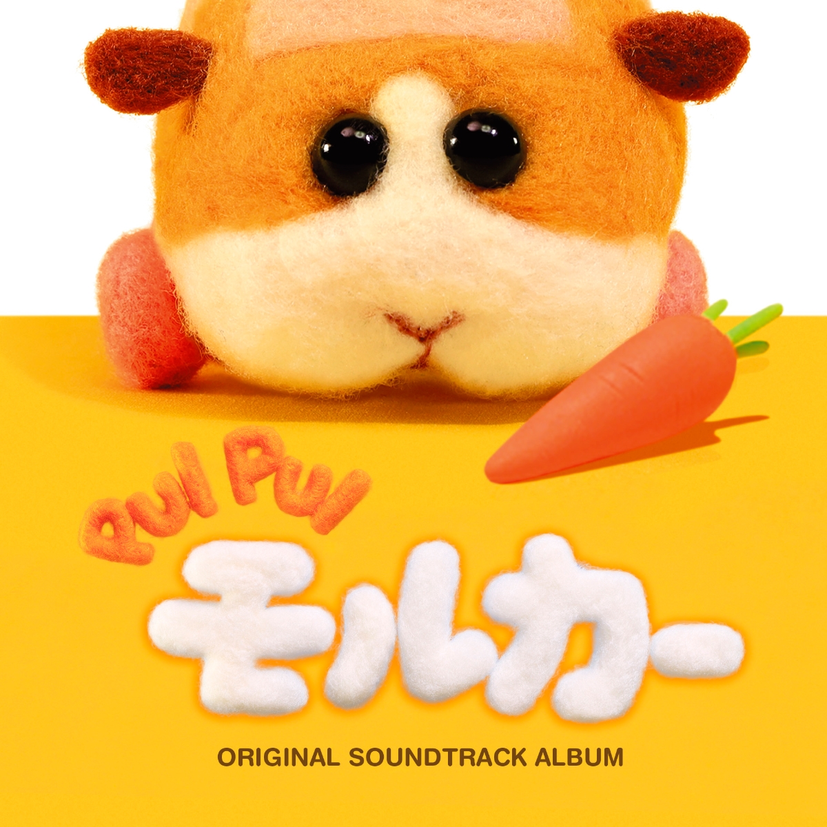 PUI PUIモルカーオリジナルサウンドトラックアルバム画像