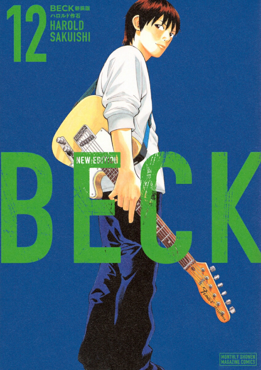 BECK　新装版（12）画像