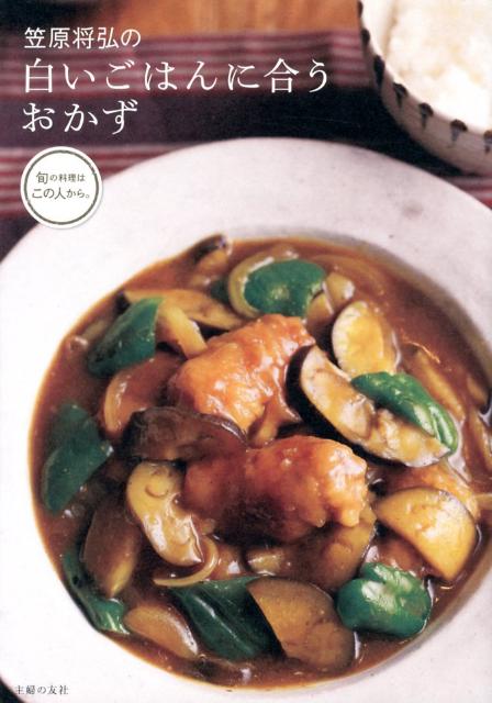 楽天ブックス 笠原将弘の白いごはんに合うおかず 笠原将弘 本