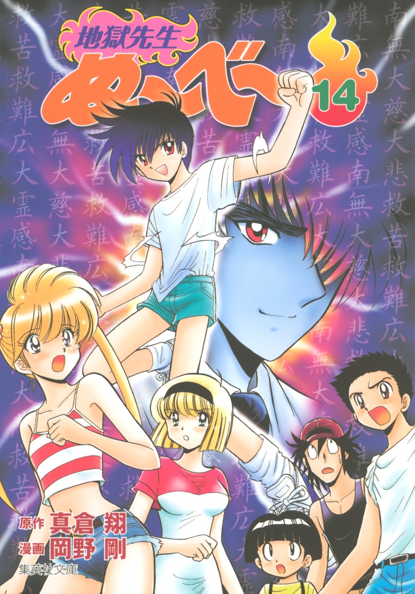 地獄先生ぬ〜べ〜 14画像