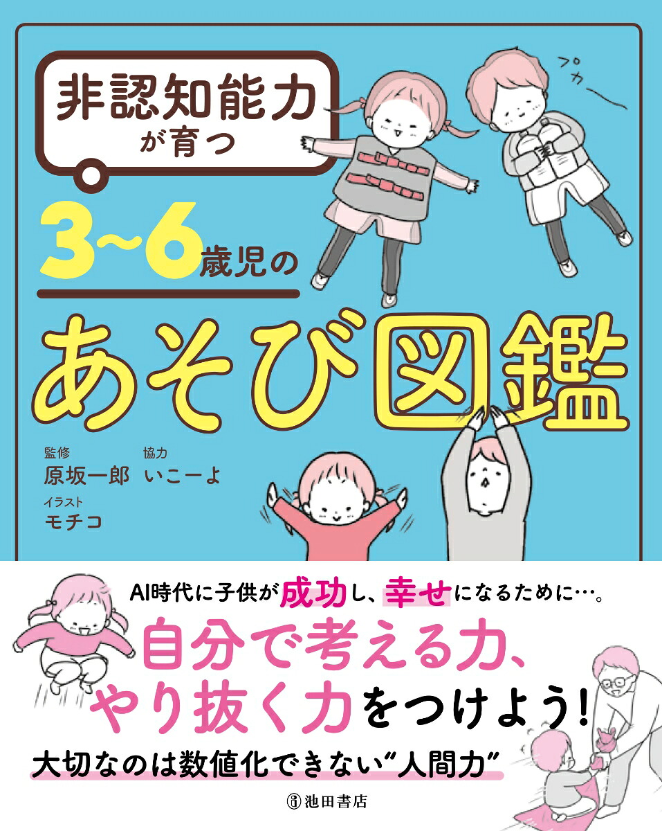 非認知能力が育つ3～6歳児のあそび図鑑[原坂一郎]