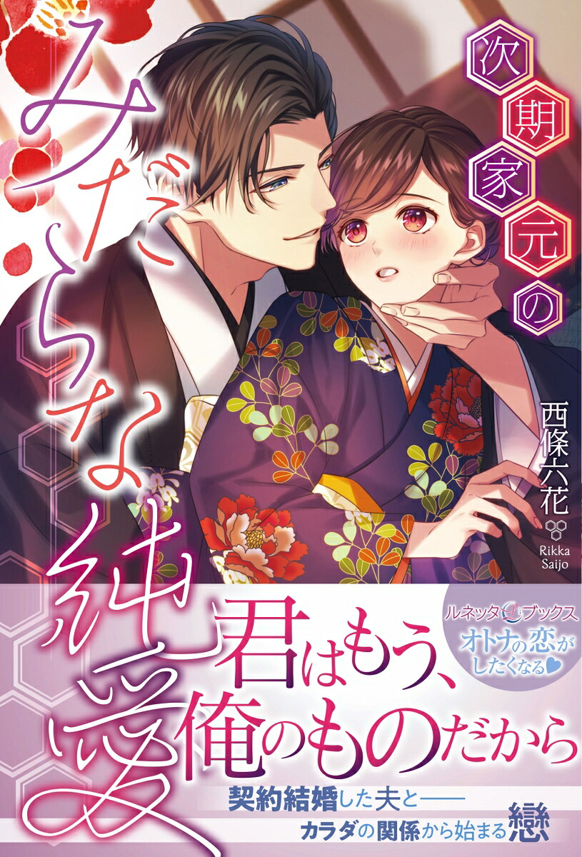 次期家元のみだらな純愛（ルネッタブックスルネッタブックスLBL10）[西條六花]