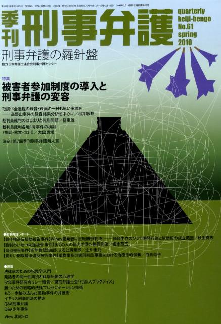 楽天ブックス 季刊刑事弁護 No 61 本