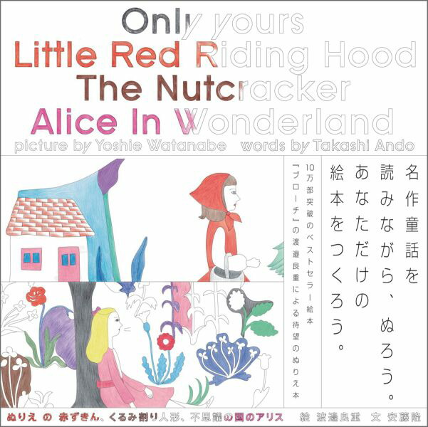 ぬりえの赤ずきん、くるみ割り人形、不思議の国のアリス[渡辺良重]