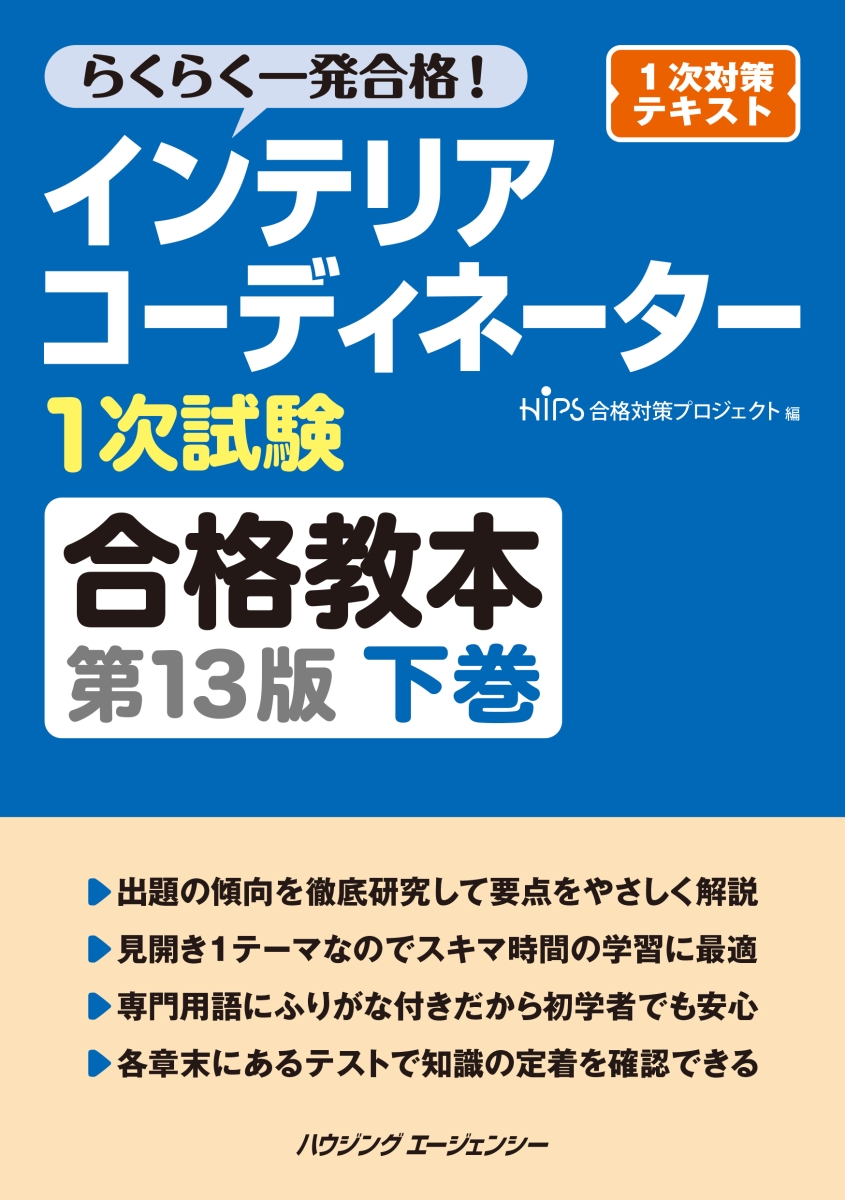 楽天ブックス: インテリアコーディネーター1次試験合格教本 第13版 下巻 - HIPS合格対策プロジェクト - 9784899904403 : 本