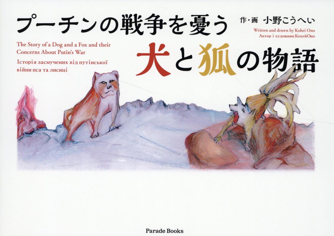 プーチンの戦争を憂う犬と狐の物語[小野こうへい]