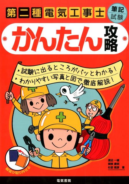 楽天ブックス: 第二種電気工事士筆記試験かんたん攻略 - 試験に出るところがパッとわかる！わかりやすい写真と - 渡辺一雄 -  9784485214404 : 本