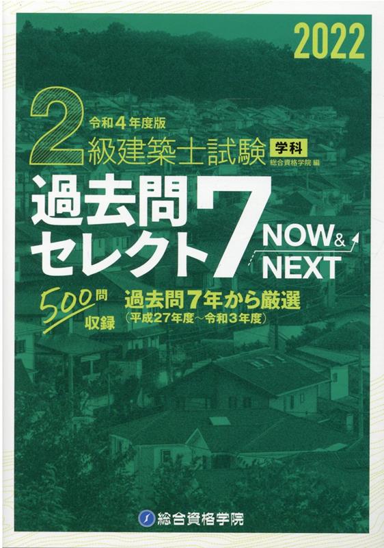 楽天ブックス: 2級建築士試験学科過去問セレクト7 NOW＆NEXT（令和4