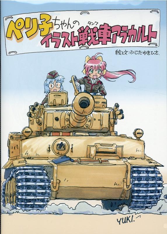 楽天ブックス: ぺり子ちゃんのイラスト戦車アラカルト - ふじたゆき 
