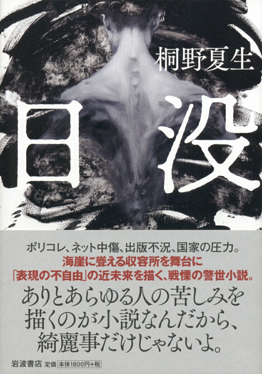 楽天ブックス 日没 桐野 夏生 本