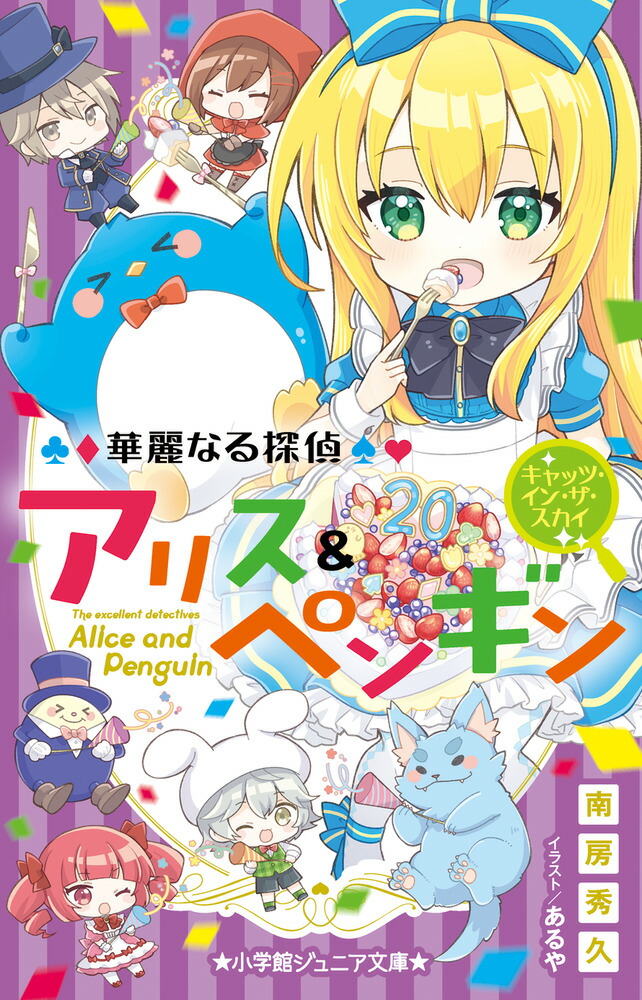 華麗なる探偵アリス＆ペンギン キャッツ・イン・ザ・スカイ画像