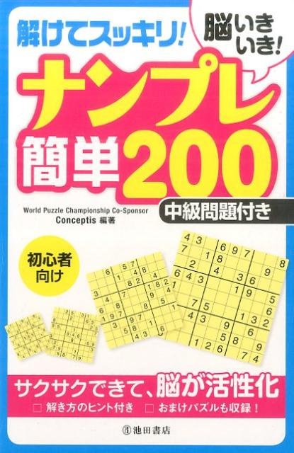 楽天ブックス 脳いきいき 解けてスッキリ ナンプレ簡単0 初心者向け 中級問題付き Conceptis 本