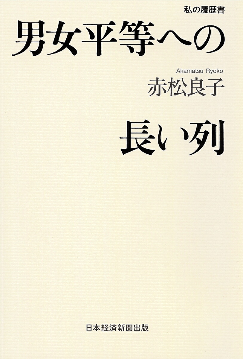 男女平等への長い列私の履歴書[赤松良子]