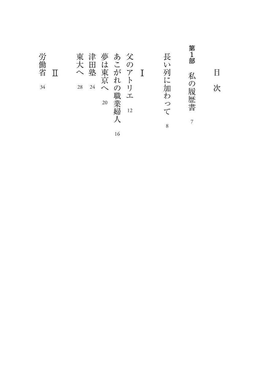 男女平等への長い列私の履歴書[赤松良子]