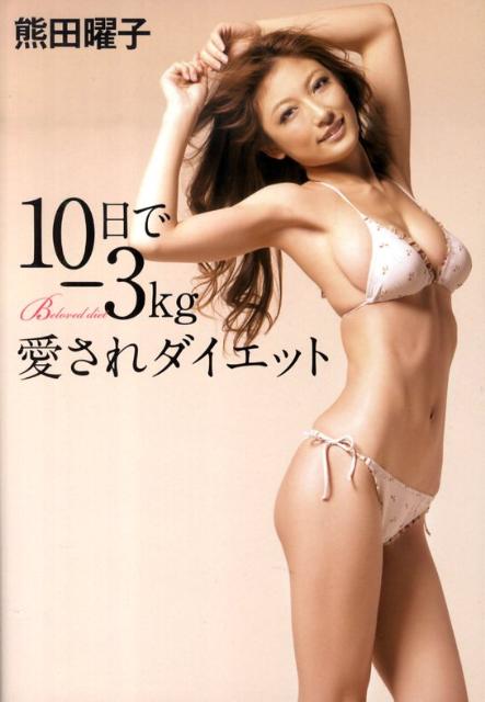 トップ 熊田 曜子 ダイエット 本