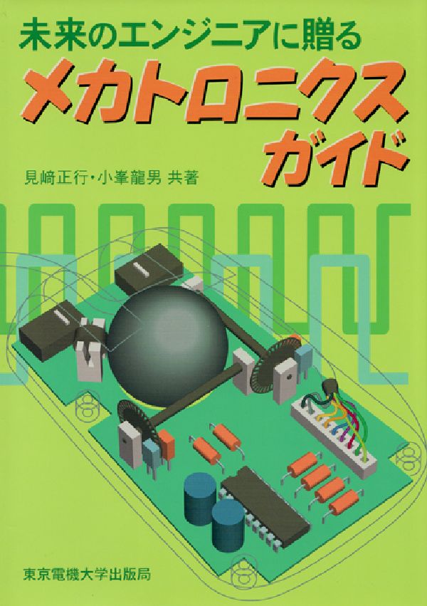 楽天ブックス: 未来のエンジニアに贈るメカトロニクスガイド - 見崎正行 - 9784501414405 : 本