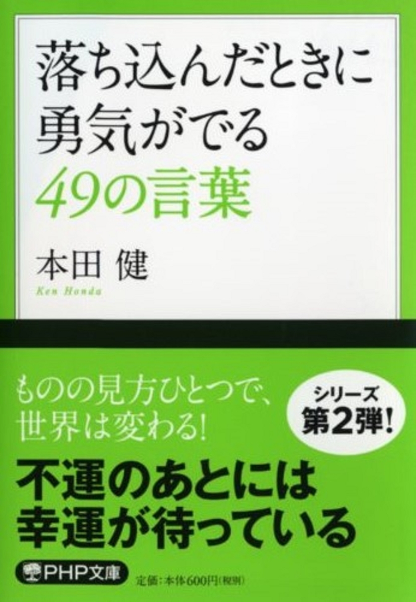 楽天ブックス 落ち込んだときに勇気がでる49の言葉 本田健 本