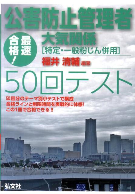 これだけ! 公害防止管理者試験 大気・特定粉じん・一般粉じん関係 合格大作戦 (国家・資格シリーズ 58) [単行本] 清輔， 福井; 新平， 奥吉 2018~2022年度 公害防止管理者等国家試験 正解とヒント 大気関係