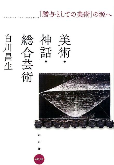 Amazon.co.jp: 美術・神話・総合芸術: 「贈与としての美術」の源