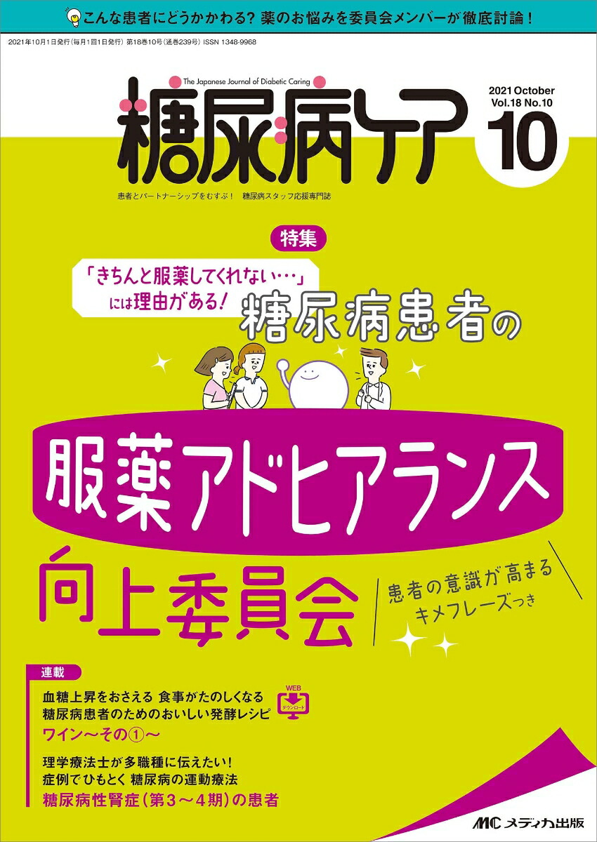 楽天ブックス: 糖尿病ケア2021年10月号 (18巻10号) - 9784840474405 : 本