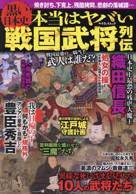 楽天ブックス 黒い日本史 本当はヤバい戦国武将列伝 焼き討ち 下剋上 残酷拷問 悲劇の落城譚 本