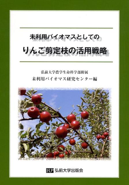 楽天ブックス 未利用バイオマスとしてのりんご剪定枝の活用戦略 弘前大学農学生命科学部附属未利用バイオマ 本