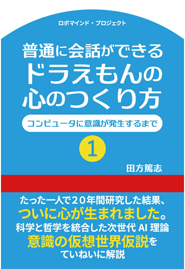 楽天ブックス Pod 普通に会話ができる ドラえもんの心のつくり方1 コンピュータに意識が発生するまで 田方篤志 本