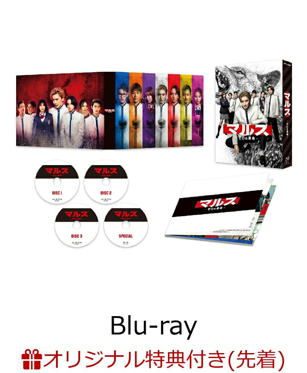 【楽天ブックス限定先着特典】マルスーゼロの革命ーBlu-rayBOX【Blu-ray】(キービジュアルB6クリアファイル(赤))[道枝駿佑]