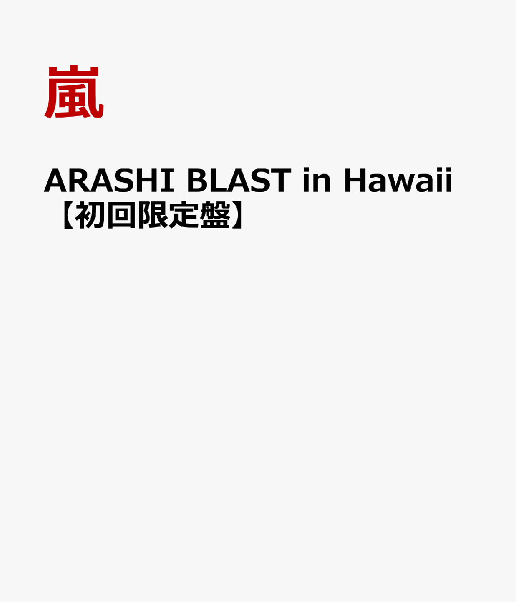 楽天ブックス: ARASHI BLAST in Hawaii【初回限定盤】 - 嵐