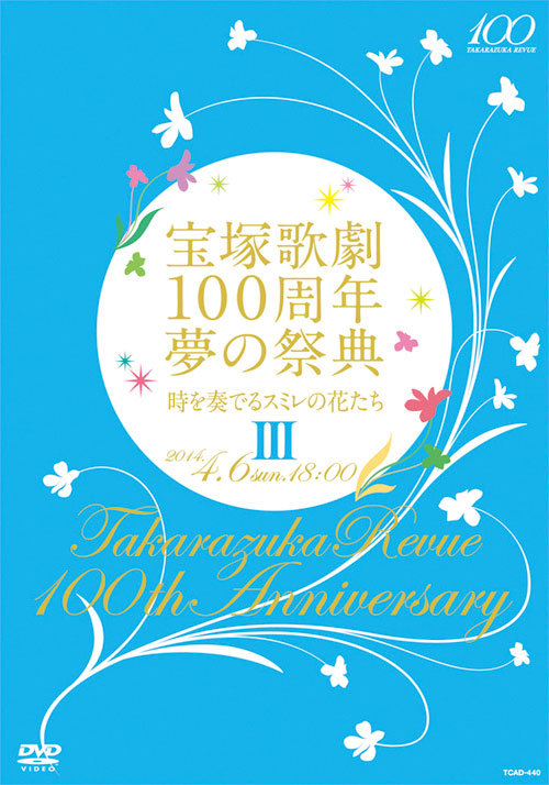 楽天ブックス 宝塚歌劇100周年 夢の祭典 時を奏でるスミレの花たち Iii 宝塚歌劇団 Dvd