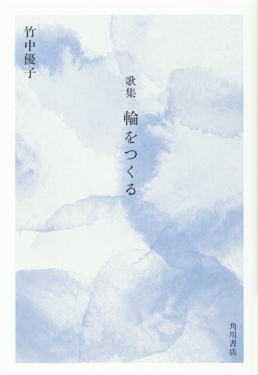 歌集輪をつくる[竹中優子]
