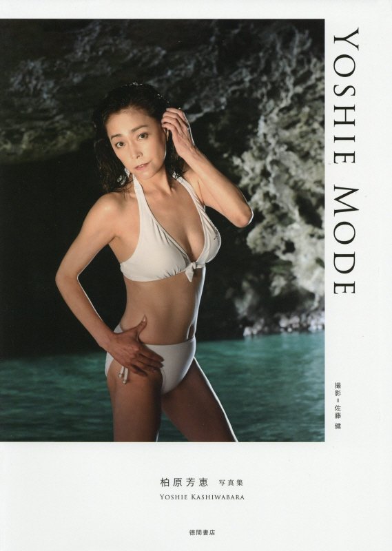 楽天ブックス: 柏原芳恵 写真集 YOSHIE MODE - 佐藤健 - 9784198644406