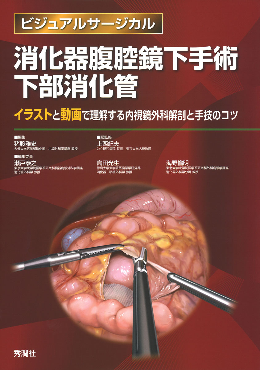 楽天ブックス: 消化器腹腔鏡下手術 下部消化管 - 猪股雅史