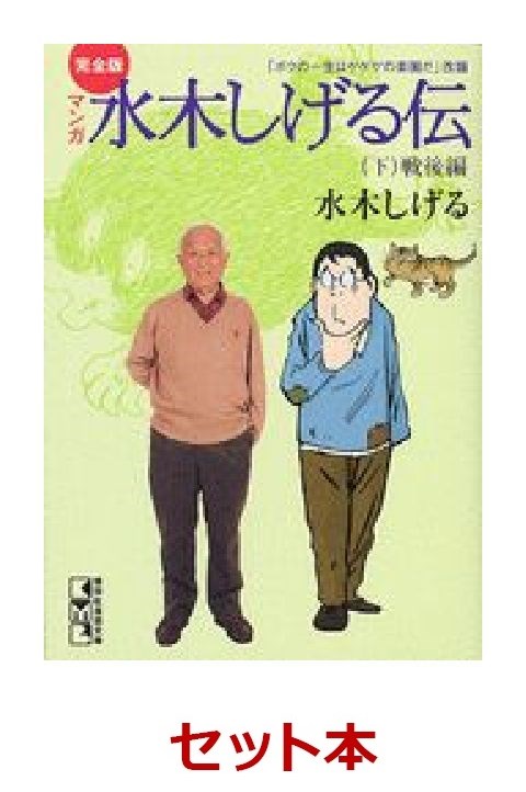 楽天ブックス マンガ水木しげる伝完全版 全3巻セット 水木しげる 本