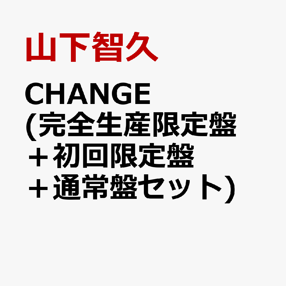 初回限定【先着特典】CHANGE (完全生産限定盤＋初回限定盤＋通常盤セット) (A5クリアファイル付き)