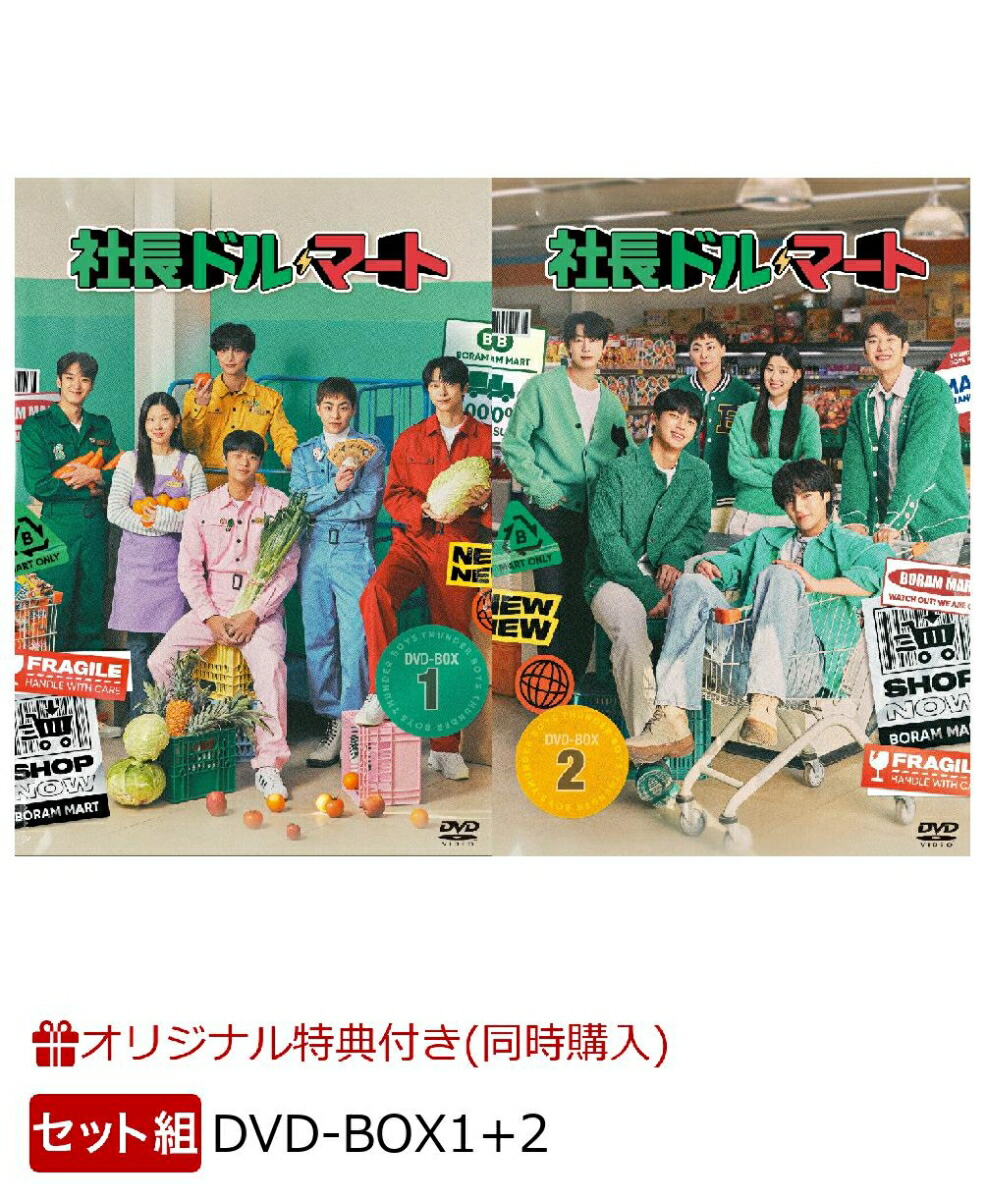 ブックス: 【ブックス限定同時購入特典+抽選特典】【セット組】社長ドル・マート DVD-BOX1+DVD-BOX2(A3クリアポスター(1種)＋L判ブロマイド(2枚セット)+抽選で直筆サイン入りプレミアムグッズが当たる！) - イ・シニョン - 2100014054407 : DVD