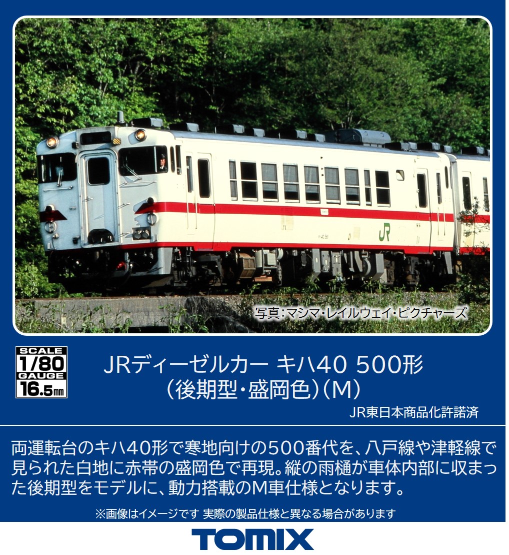 【新品】TOMIX 98048 キハ40系500番台盛岡色・赤鬼 JR キハ48-500形ディーゼルカー(盛岡色)セット｜製品情報｜製品