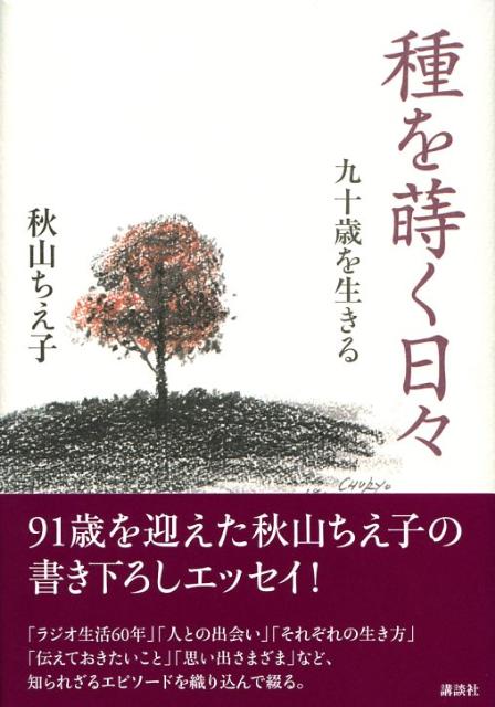 楽天ブックス 種を蒔く日々 九十歳を生きる 秋山ちえ子 9784062144407 本